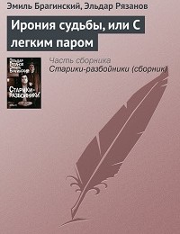 Эмиль Брагинский, Эльдар Рязанов «Ирония судьбы, или С легким паром»